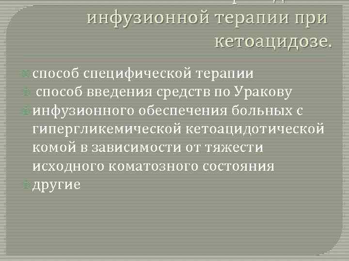 Способы проведения инфузионной терапии при кетоацидозе. способ специфической терапии способ введения средств по Уракову