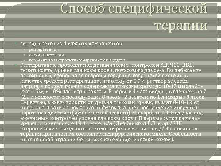 Способ специфической терапии складывается из 4 важных компонентов • регидратации, • инсулинотерапии, • коррекции