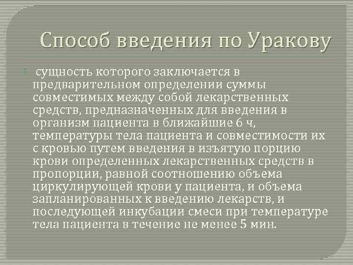  Способ введения по Уракову сущность которого заключается в предварительном определении суммы совместимых между