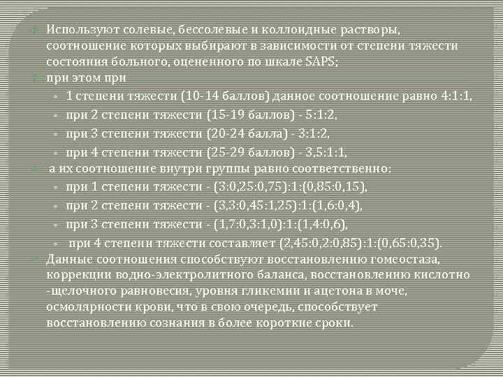  Используют солевые, бессолевые и коллоидные растворы, соотношение которых выбирают в зависимости от степени