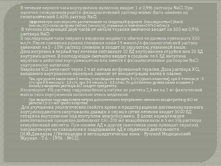  В течение первого часа внутривенно-капельно вводят 1 л 0, 9% раствора Na. Cl.