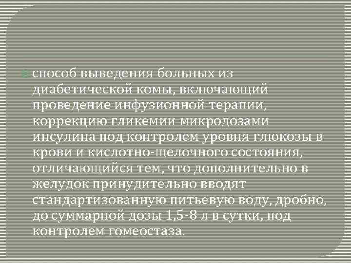  способ выведения больных из диабетической комы, включающий проведение инфузионной терапии, коррекцию гликемии микродозами