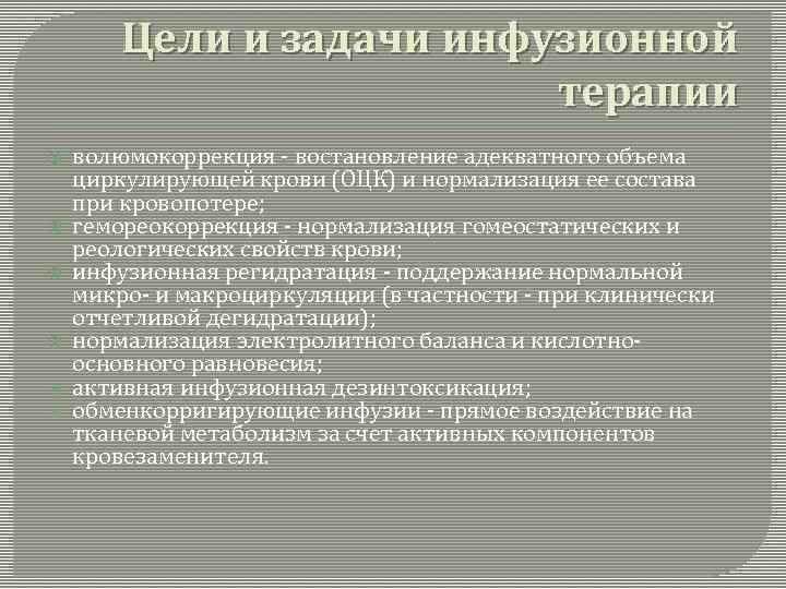 Цели и задачи инфузионной терапии волюмокоррекция - востановление адекватного объема циркулирующей крови (ОЦК) и