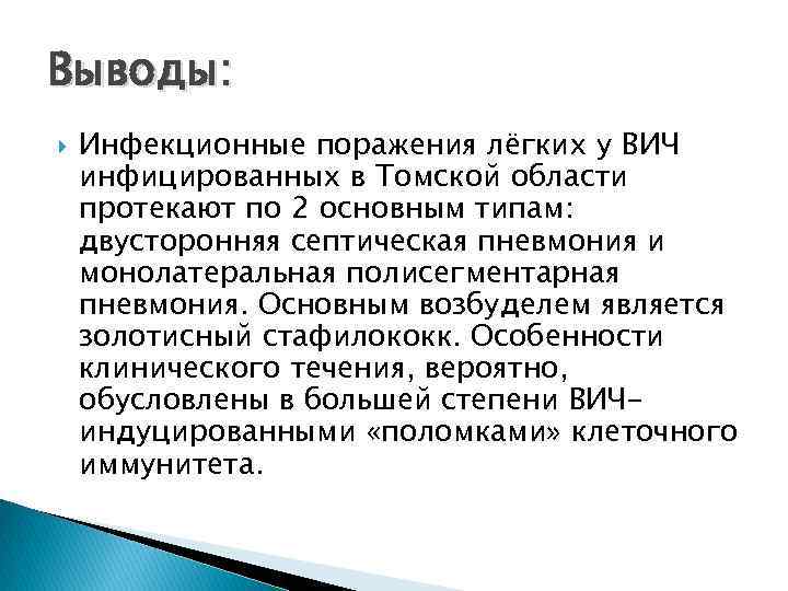 Выводы: Инфекционные поражения лёгких у ВИЧ инфицированных в Томской области протекают по 2 основным