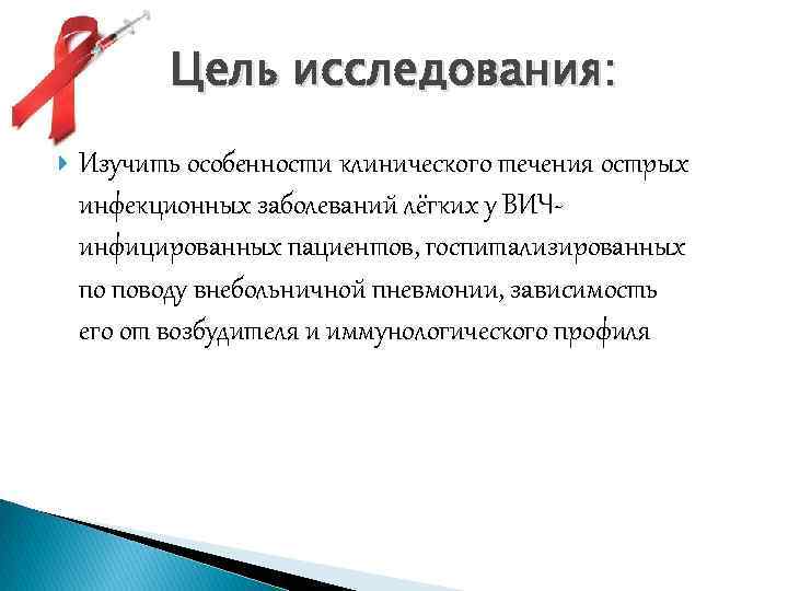 Цель исследования: Изучить особенности клинического течения острых инфекционных заболеваний лёгких у ВИЧинфицированных пациентов, госпитализированных