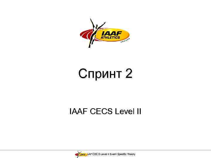 Спринт 2 IAAF CECS Level II Event Specific Theory 