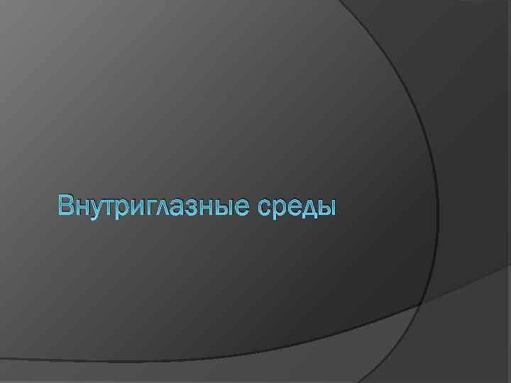 Внутриглазные среды 