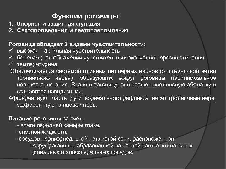 Функции роговицы: 1. Опорная и защитная функция 2. Светопроведения и светопреломления Роговица обладает 3