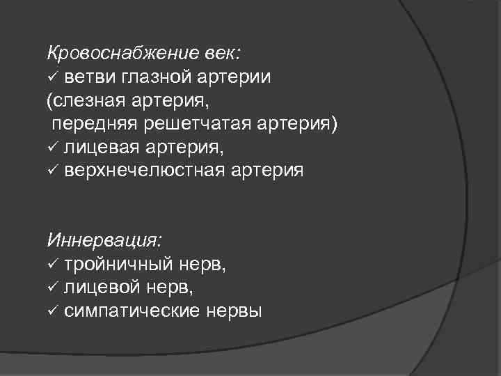 Кровоснабжение век: ü ветви глазной артерии (слезная артерия, передняя решетчатая артерия) ü лицевая артерия,