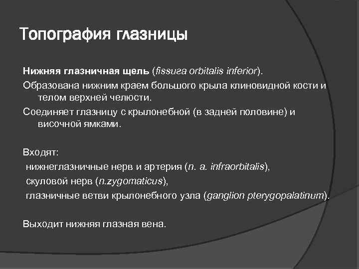 Топография глазницы Нижняя глазничная щель (fissuга orbitalis inferior). Образована нижним краем большого крыла клиновидной