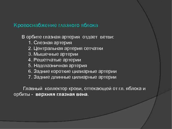 Кровоснабжение глазного яблока В орбите глазная артерия отдает ветви: 1. Слезная артерия 2. Центральная