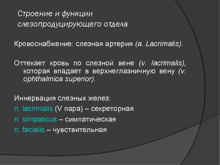 Строение и функции слезопродуцирующего отдела Кровоснабжение: слезная артерия (a. Lacrimalis). Оттекает кровь по слезной
