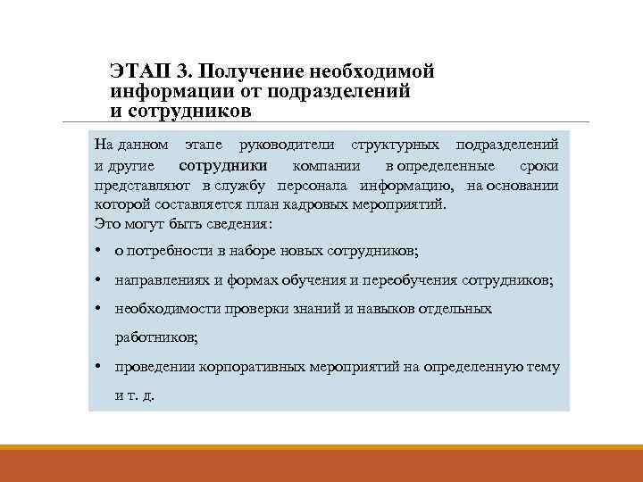 ЭТАП 3. Получение необходимой информации от подразделений и сотрудников На данном этапе руководители структурных