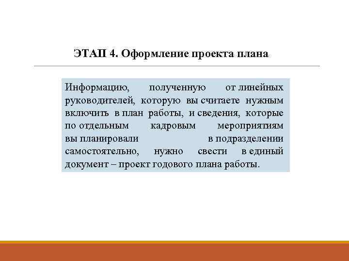 ЭТАП 4. Оформление проекта плана Информацию, полученную от линейных руководителей, которую вы считаете нужным