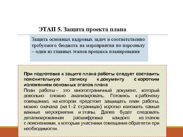 ЭТАП 5. Защита проекта плана Защита основных кадровых задач и соответственно требуемого бюджета на