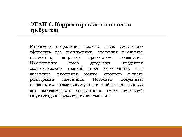 ЭТАП 6. Корректировка плана (если требуется) В процессе обсуждения проекта плана желательно оформлять все