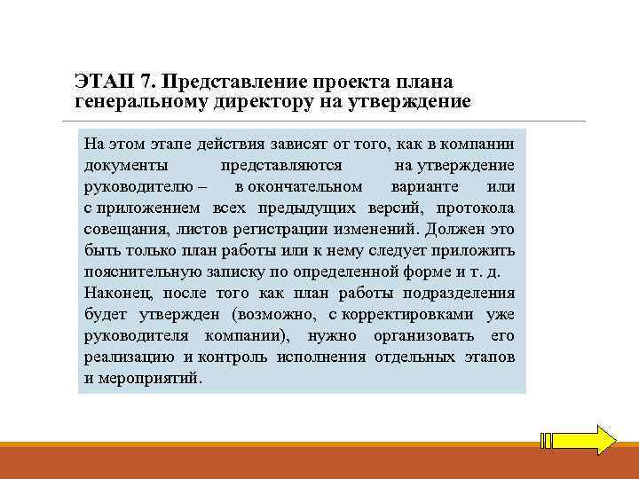 ЭТАП 7. Представление проекта плана генеральному директору на утверждение На этом этапе действия зависят