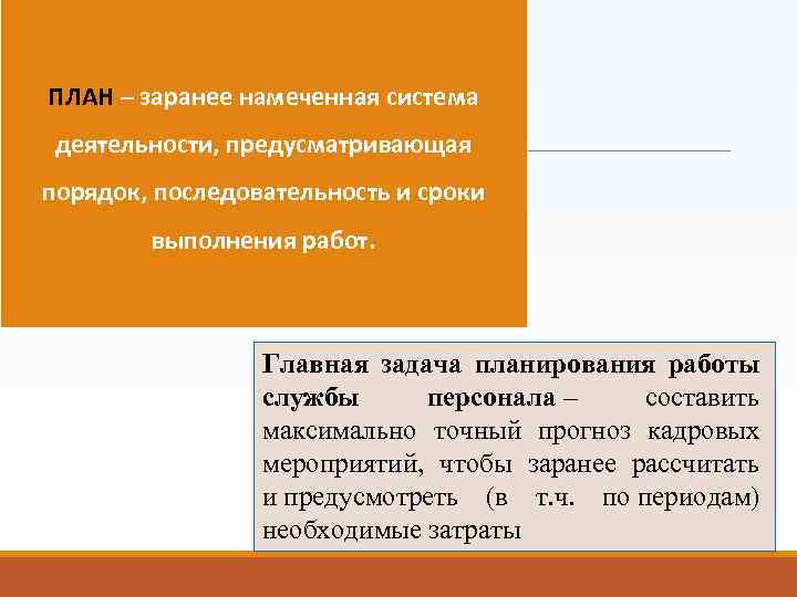 ПЛАН – заранее намеченная система деятельности, предусматривающая порядок, последовательность и сроки выполнения работ. Главная