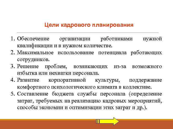 Цели кадрового планирования 1. Обеспечение организации работниками нужной квалификации и в нужном количестве. 2.