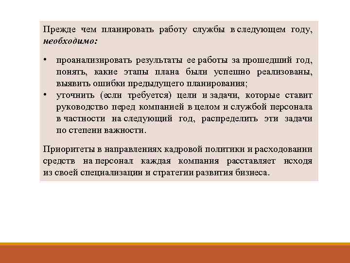 Прежде чем планировать работу службы в следующем году, необходимо: • проанализировать результаты ее работы