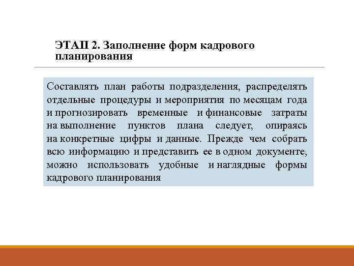 ЭТАП 2. Заполнение форм кадрового планирования Составлять план работы подразделения, распределять отдельные процедуры и