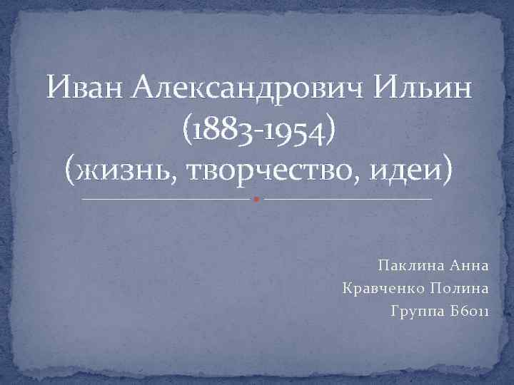 Ильин иван александрович презентация