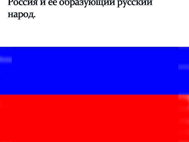 Россия и её образующий русский народ. 