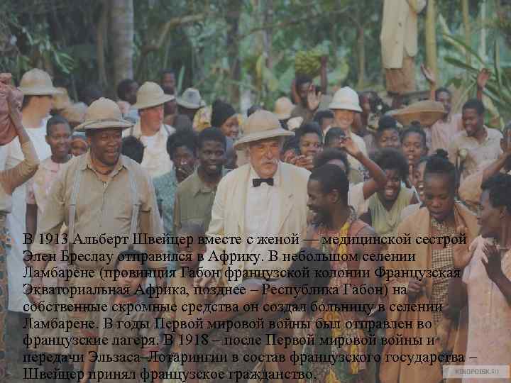  В 1913 Альберт Швейцер вместе с женой — медицинской сестрой Элен Бреслау отправился