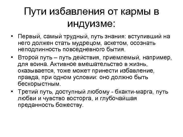 Пути избавления от кармы в индуизме: • Первый, самый трудный, путь знания: вступивший на