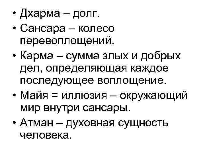  • Дхарма – долг. • Сансара – колесо перевоплощений. • Карма – сумма