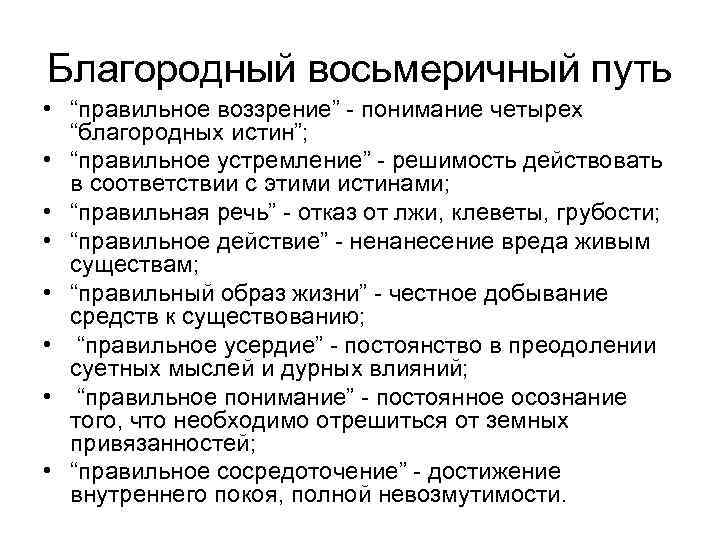 Благородный восьмеричный путь • “правильное воззрение” - понимание четырех “благородных истин”; • “правильное устремление”