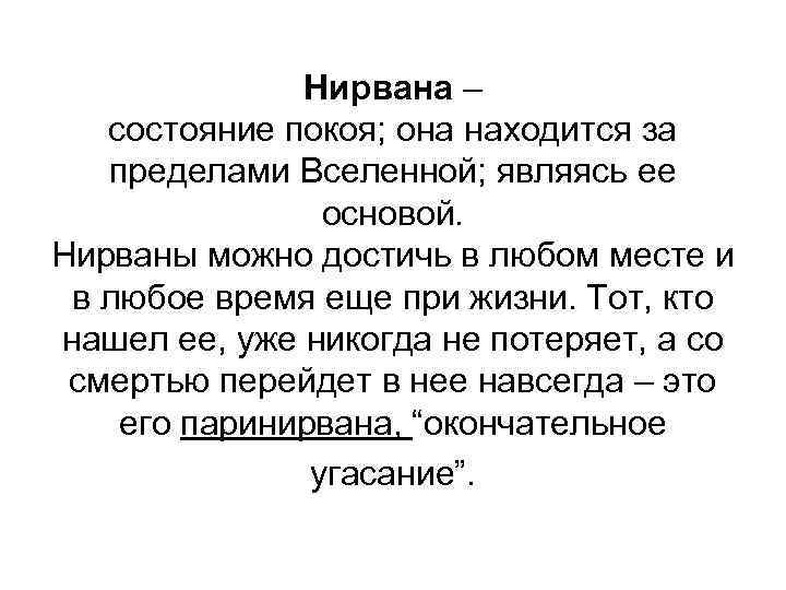 Нирвана – состояние покоя; она находится за пределами Вселенной; являясь ее основой. Нирваны можно