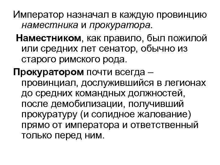 Император назначал в каждую провинцию наместника и прокуратора. Наместником, как правило, был пожилой или