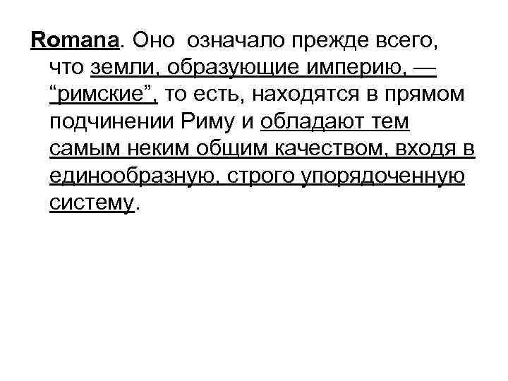 Romana. Оно означало прежде всего, что земли, образующие империю, — “римские”, то есть, находятся