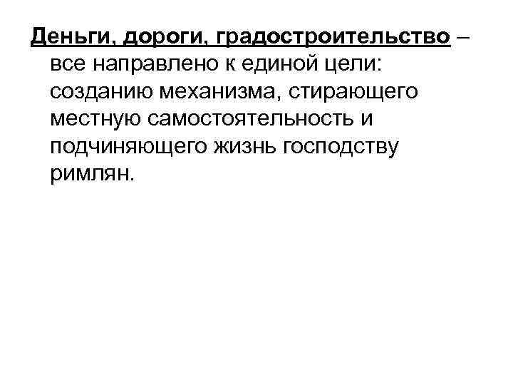 Деньги, дороги, градостроительство – все направлено к единой цели: созданию механизма, стирающего местную самостоятельность