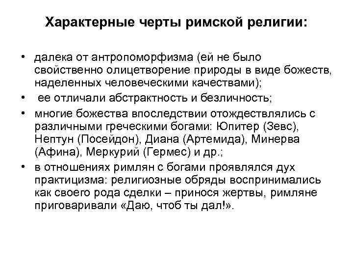 Характерные черты римской религии: • далека от антропоморфизма (ей не было свойственно олицетворение природы