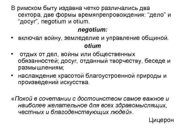 В римском быту издавна четко различались два сектора, две формы времяпрепровождения: “дело” и “досуг”,