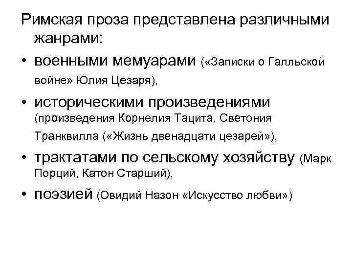 Римская проза представлена различными жанрами: • военными мемуарами ( «Записки о Галльской войне» Юлия