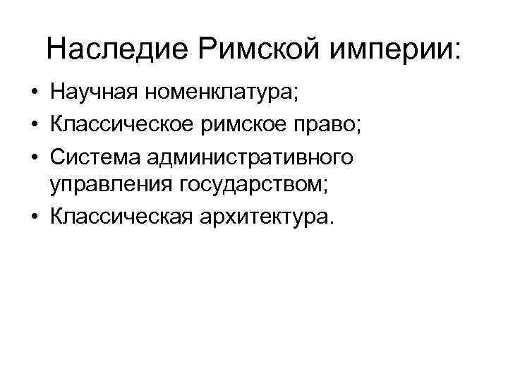 Наследие Римской империи: • Научная номенклатура; • Классическое римское право; • Система административного управления