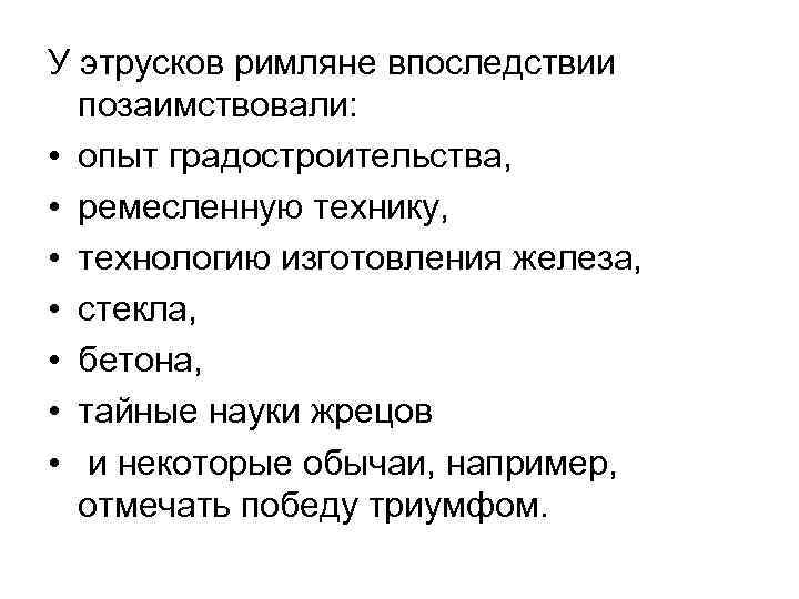 У этрусков римляне впоследствии позаимствовали: • опыт градостроительства, • ремесленную технику, • технологию изготовления