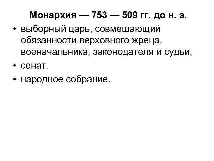 Монархия — 753 — 509 гг. до н. э. • выборный царь, совмещающий обязанности