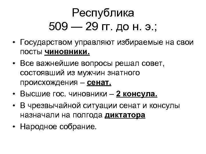 Республика 509 — 29 гг. до н. э. ; • Государством управляют избираемые на