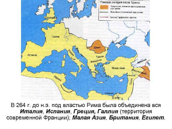 В 264 г. до н. э. под властью Рима была объединена вся Италия, Испания,
