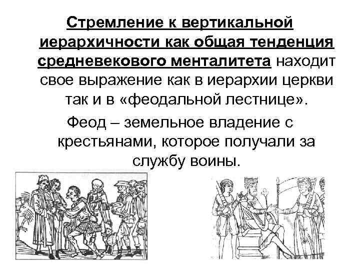 Стремление к вертикальной иерархичности как общая тенденция средневекового менталитета находит свое выражение как в