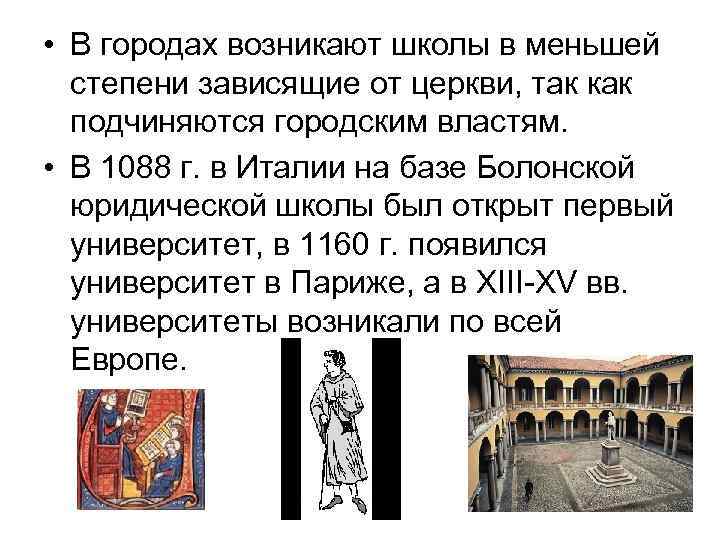  • В городах возникают школы в меньшей степени зависящие от церкви, так как