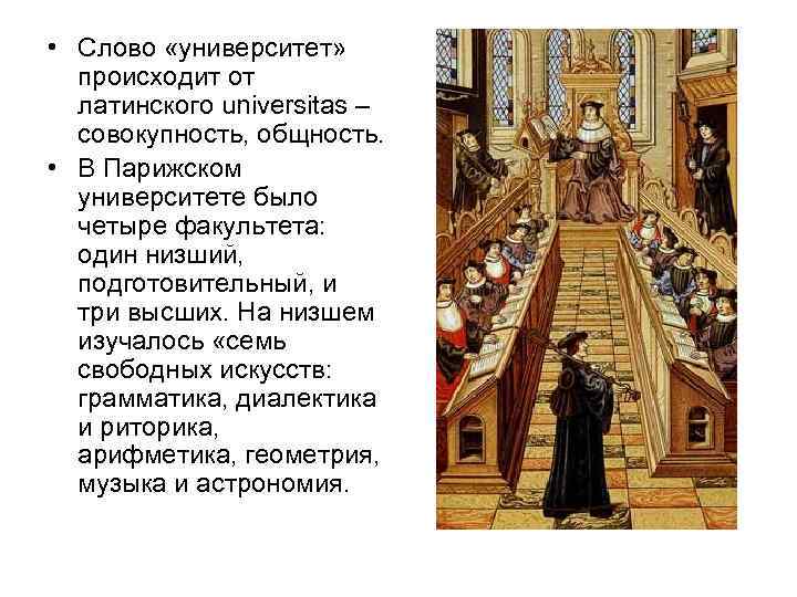 • Слово «университет» происходит от латинского universitas – совокупность, общность. • В Парижском