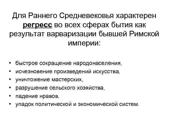 Для Раннего Средневековья характерен регресс во всех сферах бытия как результат варваризации бывшей Римской