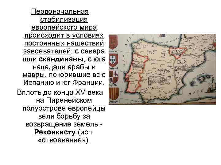 Первоначальная стабилизация европейского мира происходит в условиях постоянных нашествий завоевателей: с севера шли скандинавы,