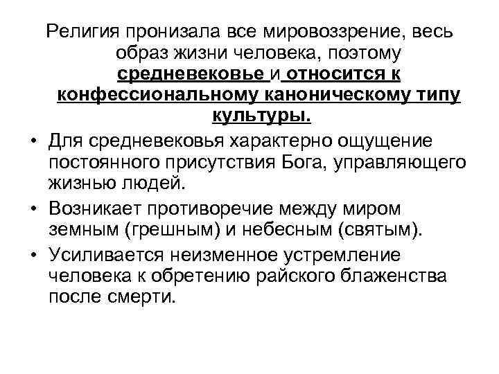 Религия пронизала все мировоззрение, весь образ жизни человека, поэтому средневековье и относится к конфессиональному