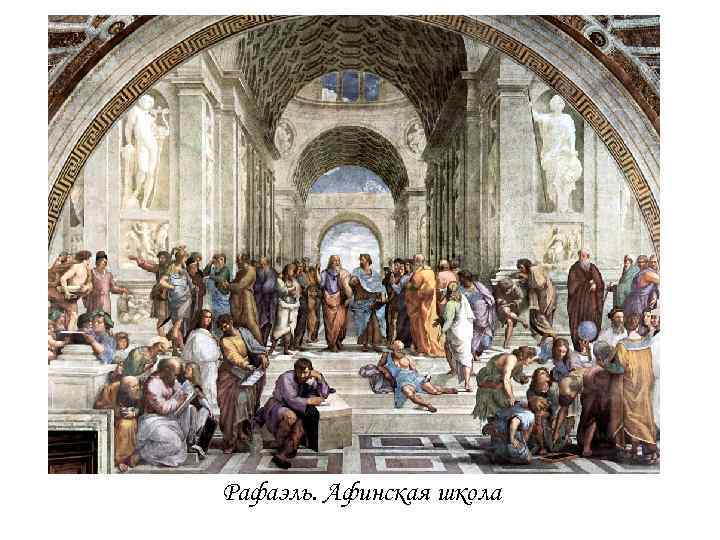 Рафаэль. Афинская школа 